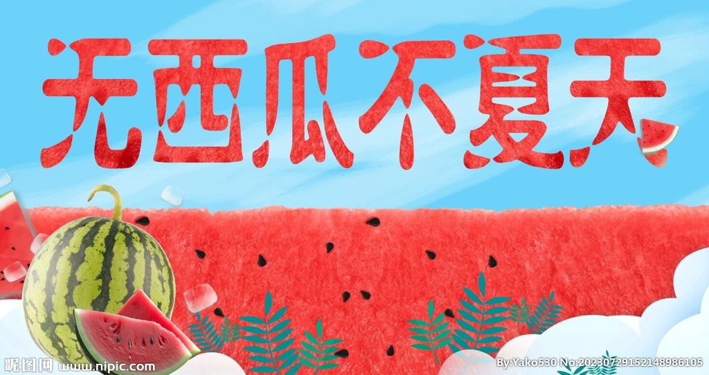 西瓜