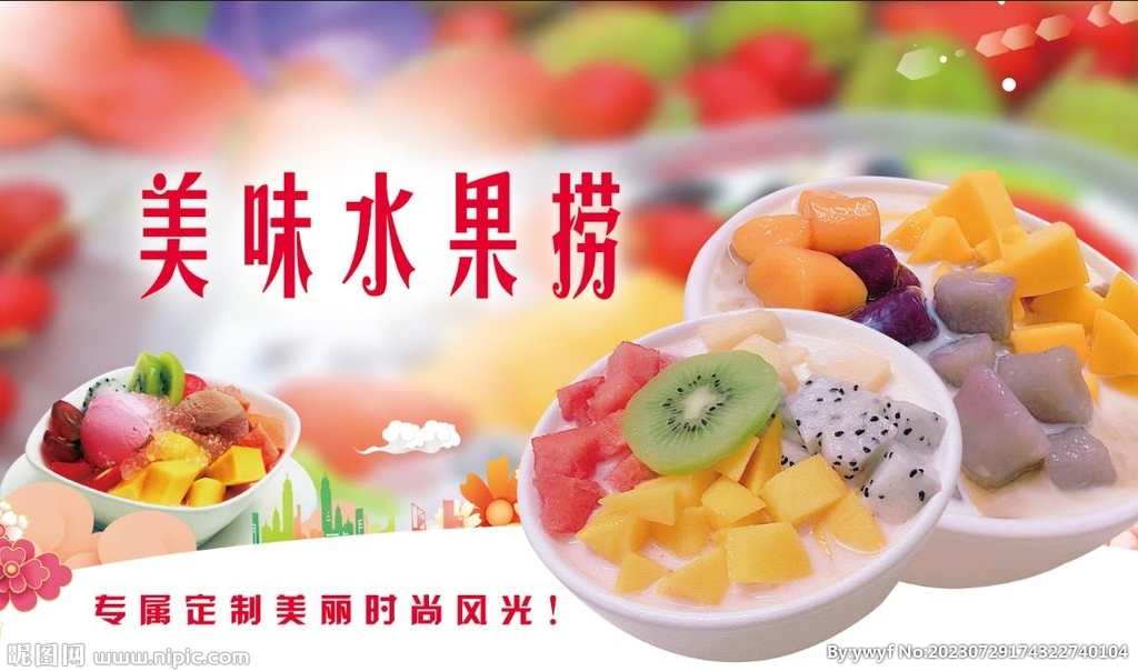 美味水果捞