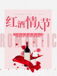 情人节红酒海报