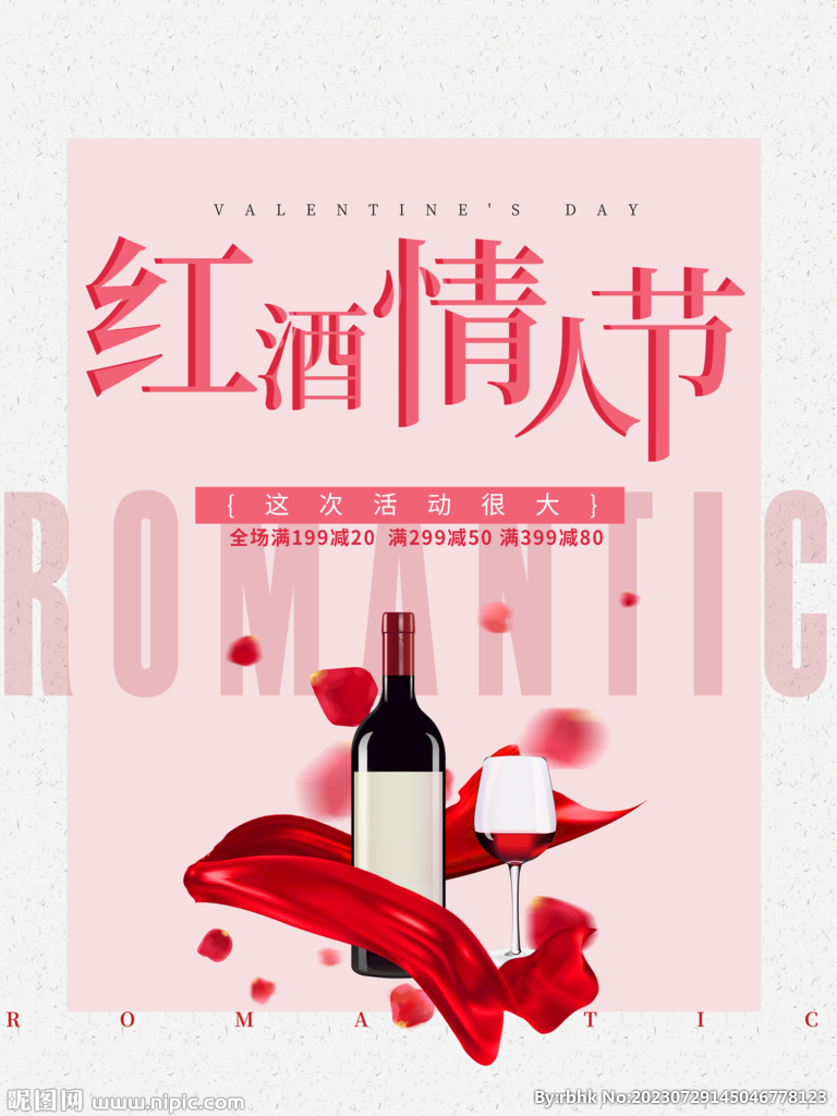 情人节红酒海报
