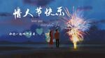 情人节快乐海报