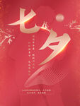 七夕简约创意海报