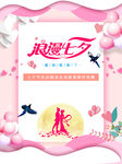 浪漫七夕情人节