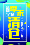 季末清仓