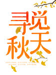  寻觅秋天 