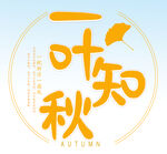  一叶知秋 