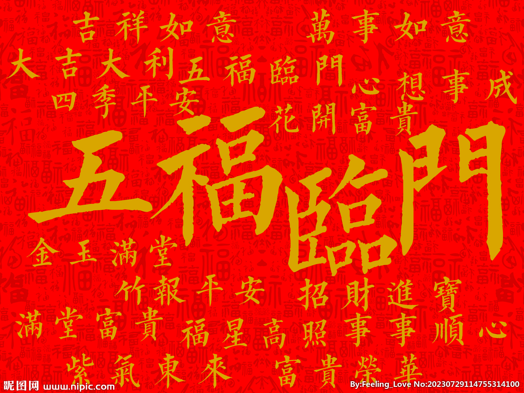 五福临门
