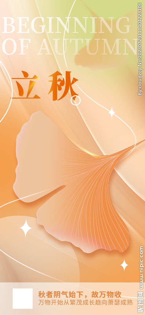 立秋