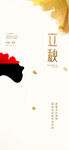 立秋节气海报