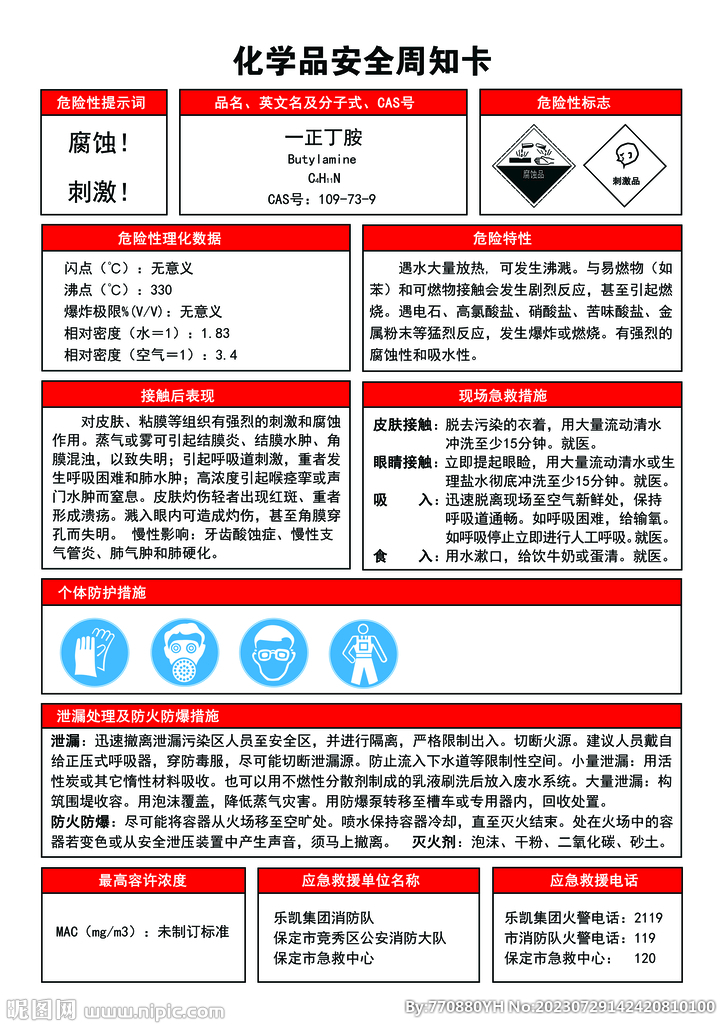 一正丁胺危险化学品安全周告知卡