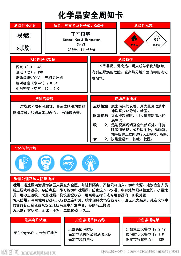 正辛硫醇化学品安全周知卡