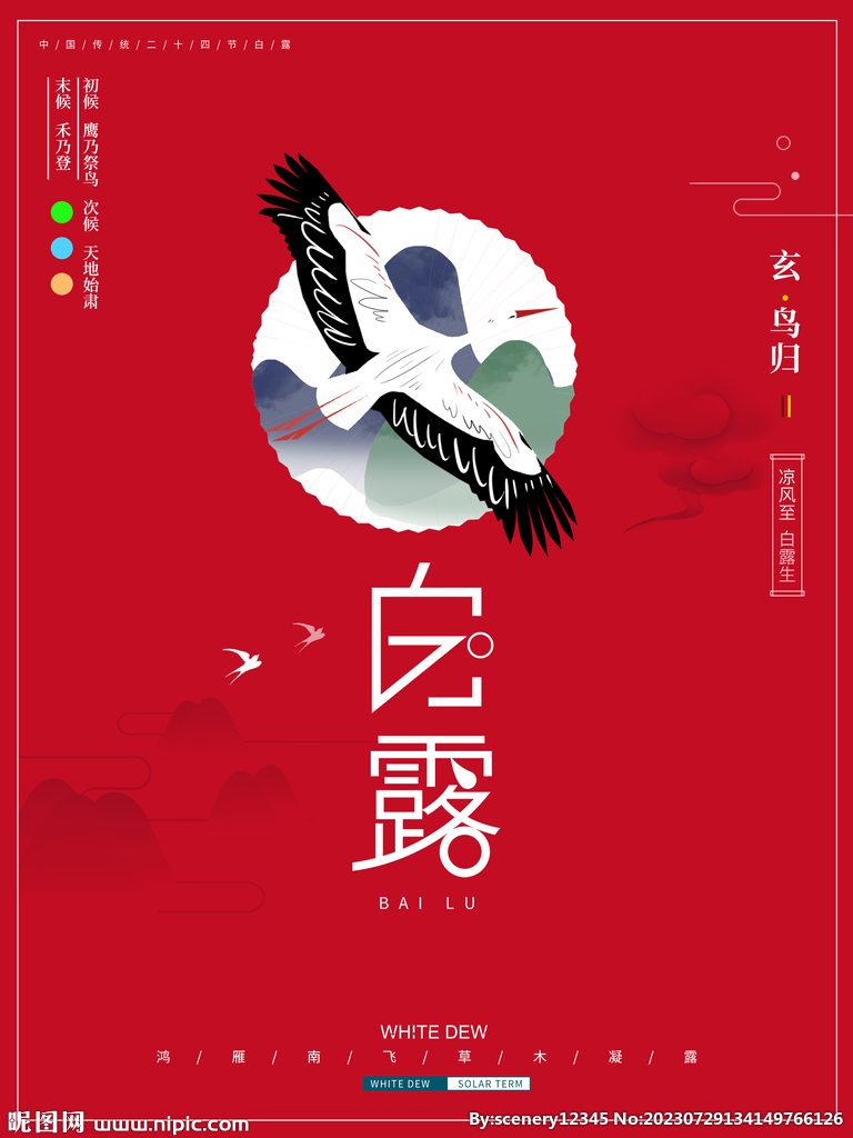 白露海报