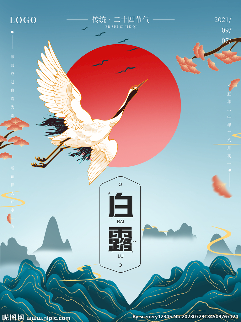 白露海报