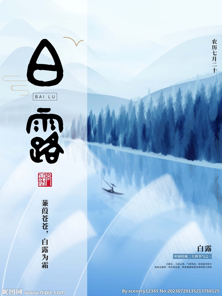 白露海报