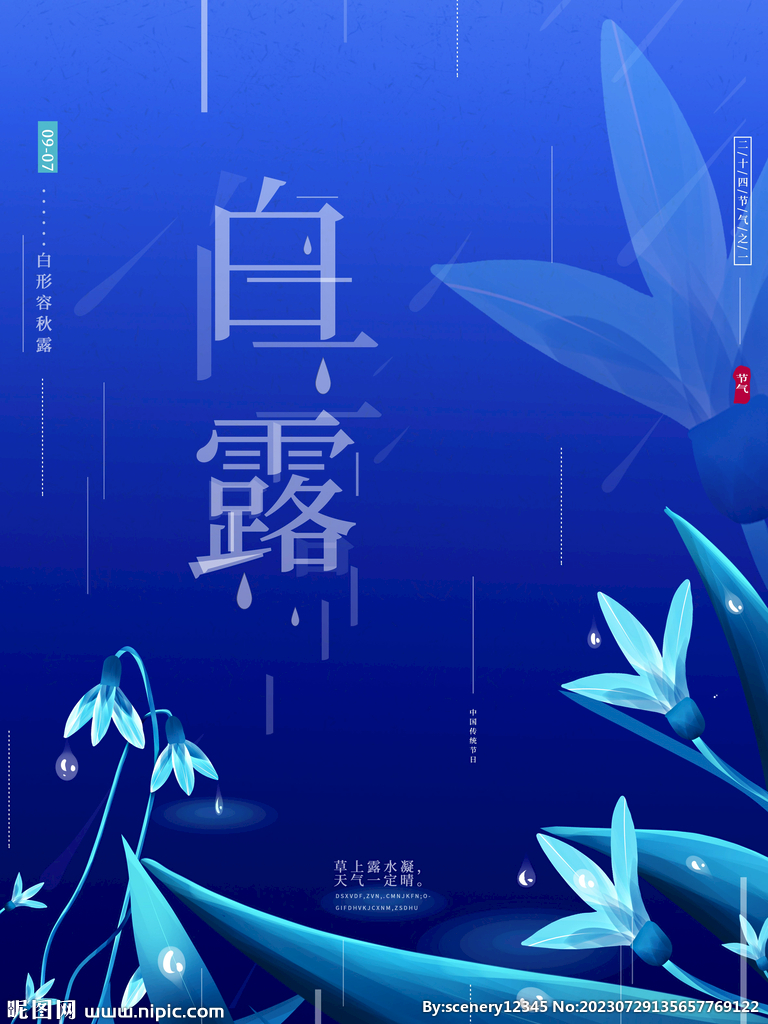 白露海报