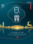 白露海报