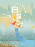 白露海报