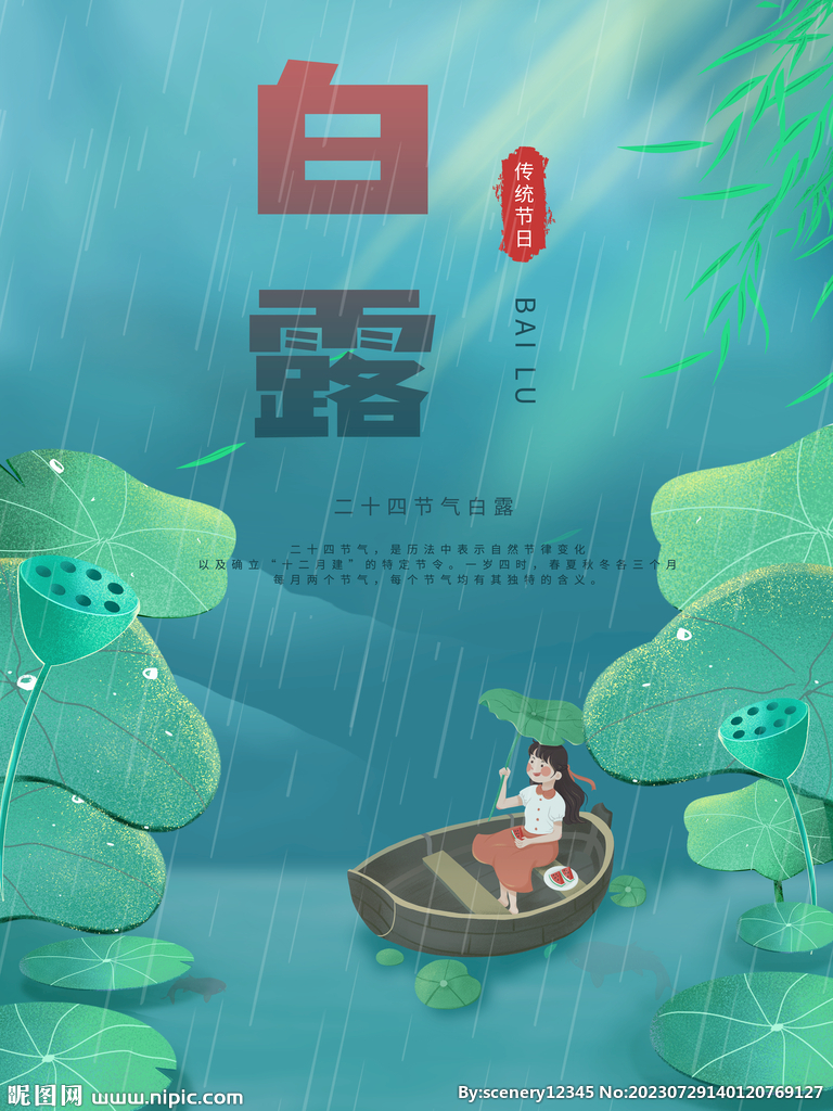 白露海报