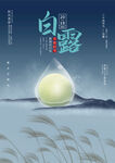 白露海报
