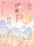 白露海报