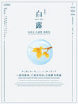 白露海报