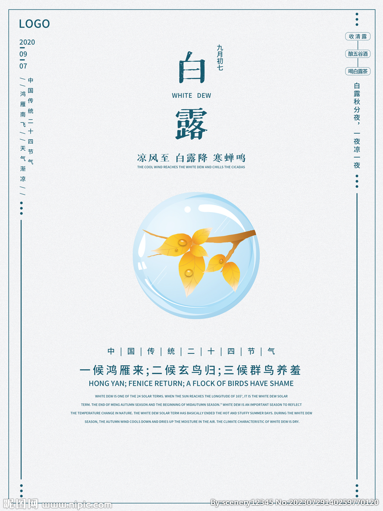 白露海报
