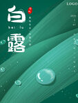 白露海报