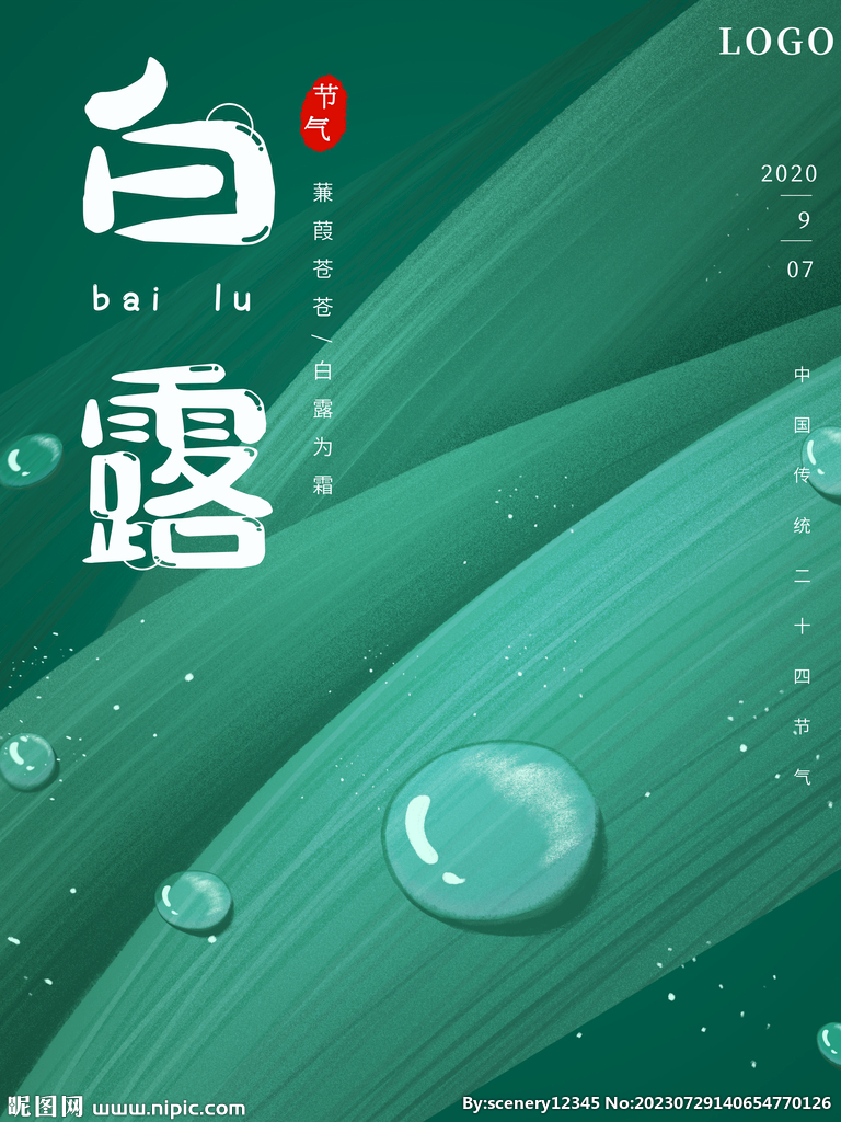 白露海报