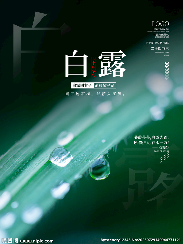 白露海报