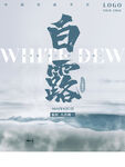 白露海报