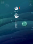 白露海报