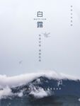 白露海报