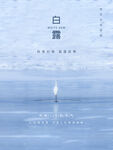 白露海报