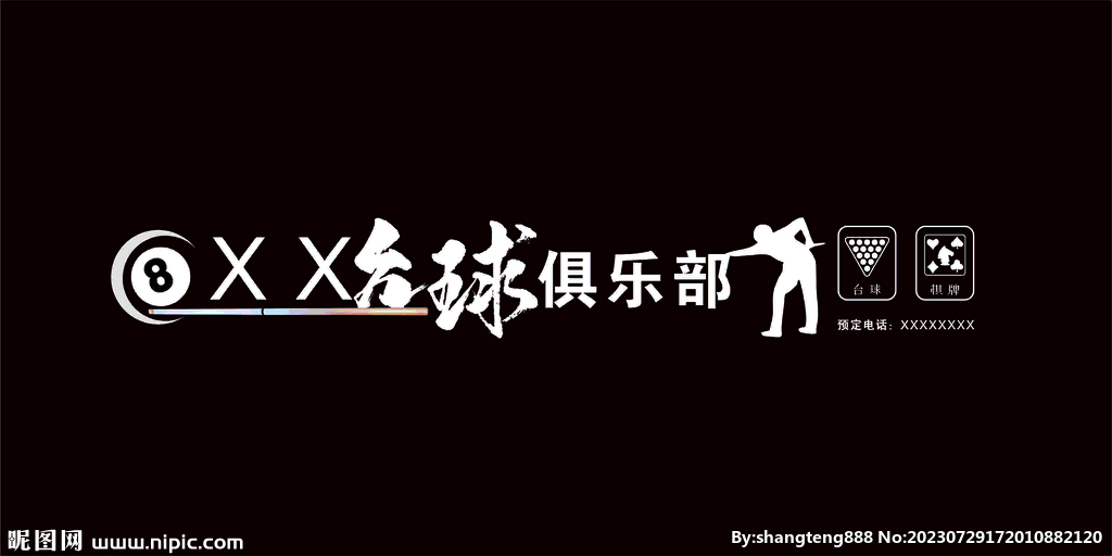 台球俱乐部
