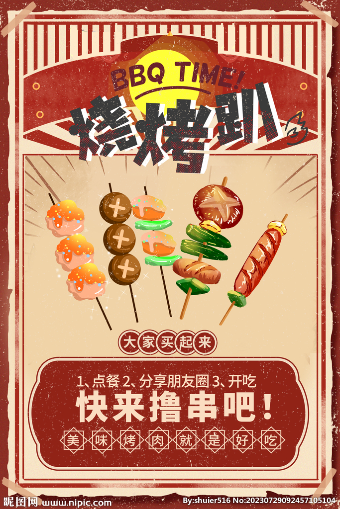 烤串