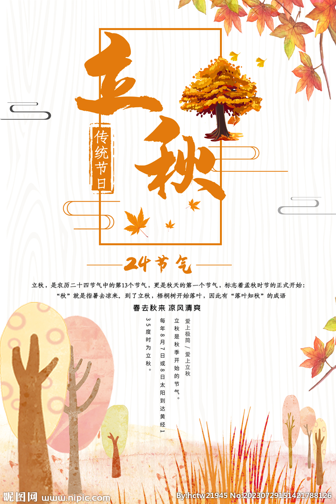 立秋