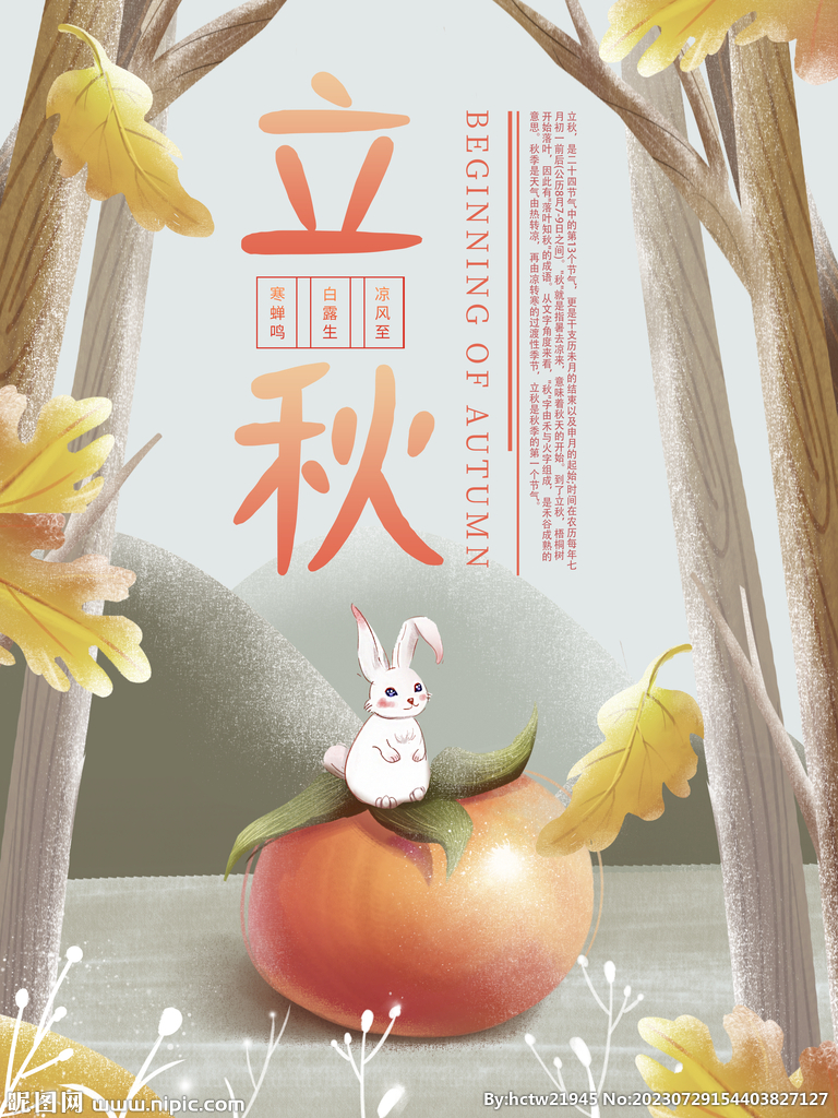 立秋