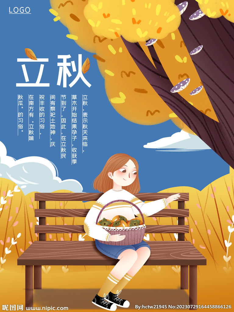 立秋