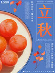立秋