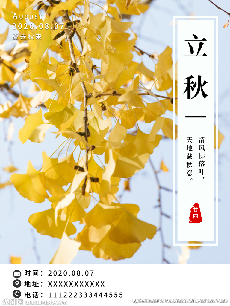 立秋
