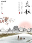 立秋 秋季