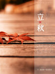 立秋