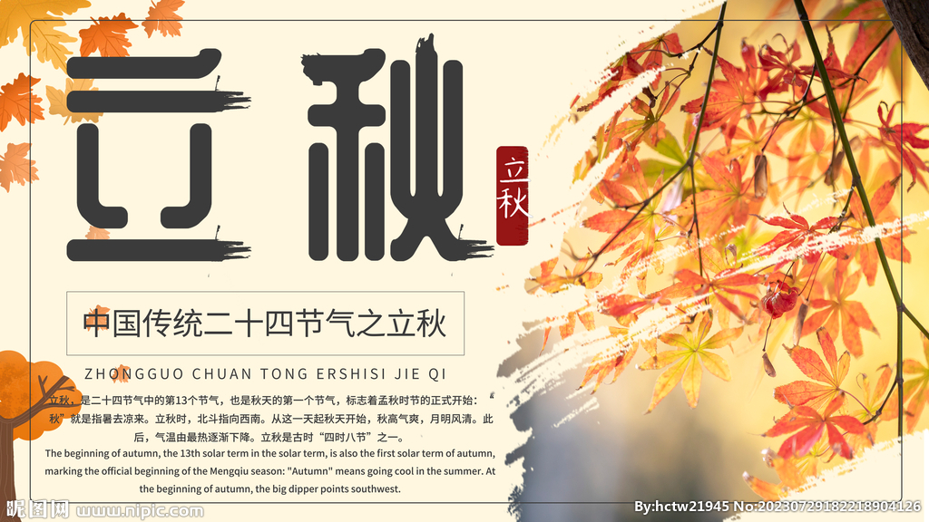 立秋