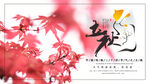 立秋