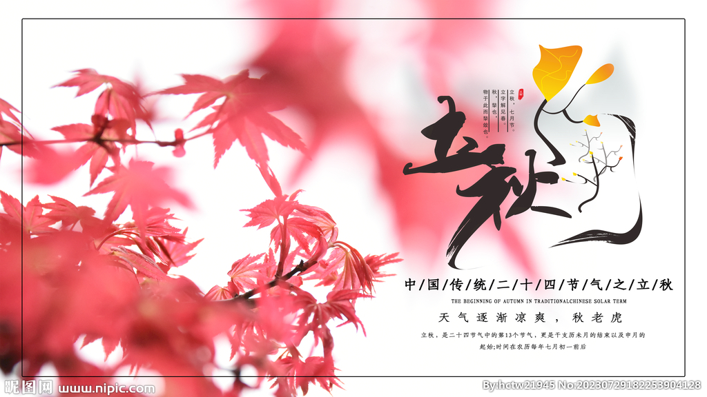 立秋