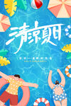 清凉夏日