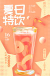夏日特饮
