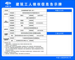 建筑工人维权信息告示牌