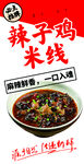 辣子鸡米线