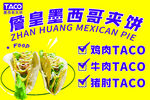 墨西哥塔可